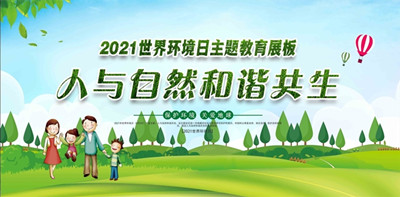 2021年（nián）世界環（huán）境（jìng）日6月5日（rì）中國主題：人與自然和（hé）諧共生--北京金莲直播视频（háng）環（huán）保科技有限公（gōng）司